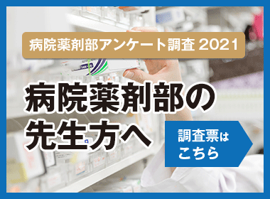 ミクス 病院薬剤部アンケート2021 調査票